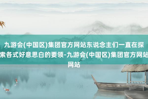 九游会(中国区)集团官方网站东说念主们一直在探索各式好意思白的要领-九游会(中国区)集团官方网站