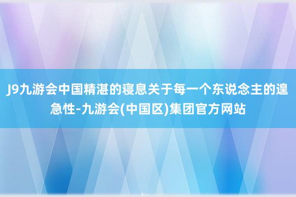 J9九游会中国精湛的寝息关于每一个东说念主的遑急性-九游会(中国区)集团官方网站