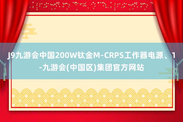 J9九游会中国200W钛金M-CRPS工作器电源、1-九游会(中国区)集团官方网站